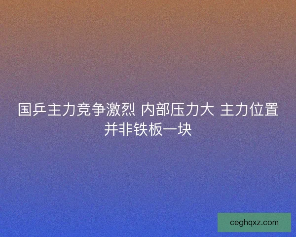 国乒主力竞争激烈 内部压力大 主力位置并非铁板一块 国乒主力竞争激烈 内部压力大 主力位置并非铁板一块