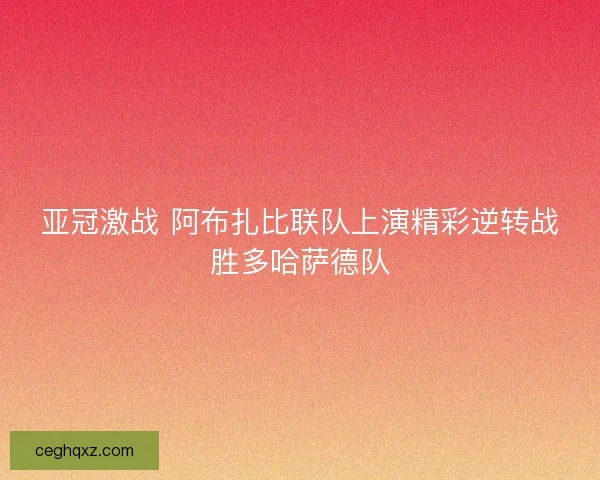 亚冠激战 阿布扎比联队上演精彩逆转战胜多哈萨德队