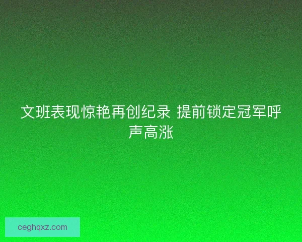 文班表现惊艳再创纪录 提前锁定冠军呼声高涨