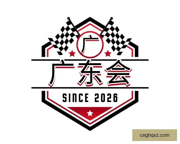 了解广东会